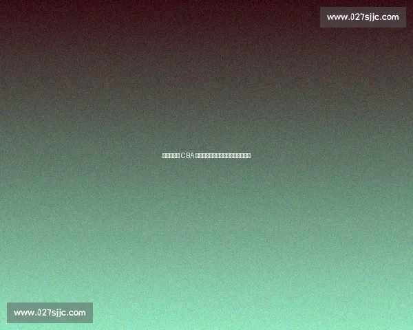 巩晓彬直言 CBA 外援困局:龙套之痛下的觉醒与突围